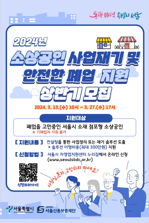 2024 소상공인 사업재기 및 안전한 폐업지원 포스터.jpg
