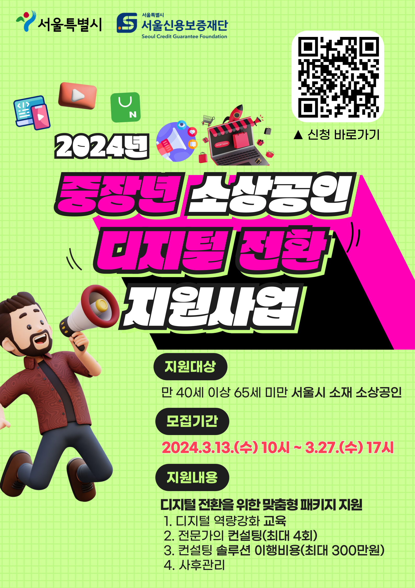 2024 중장년 소상공인 디지털 전환 지원사업 포스터.png