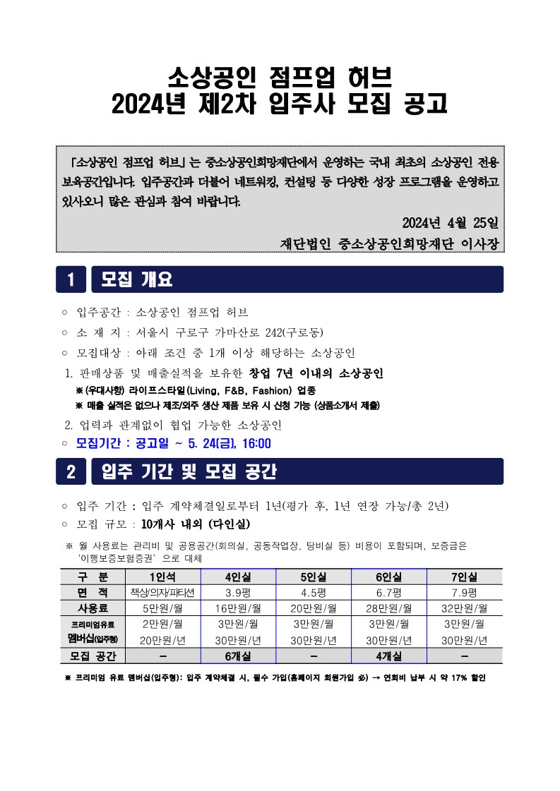 붙임2. 2024년 제2차 점프업 허브 입주사 모집 공고문_최종_1.jpg