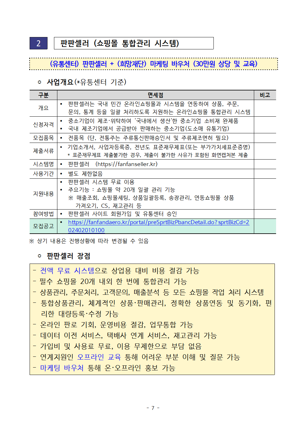 2024년 판로확대 지원사업 모집 공고(연장)007.png