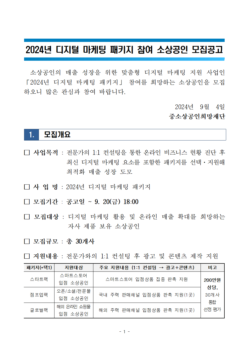 2024년 디지털 마케팅 패키지 모집공고문001.png