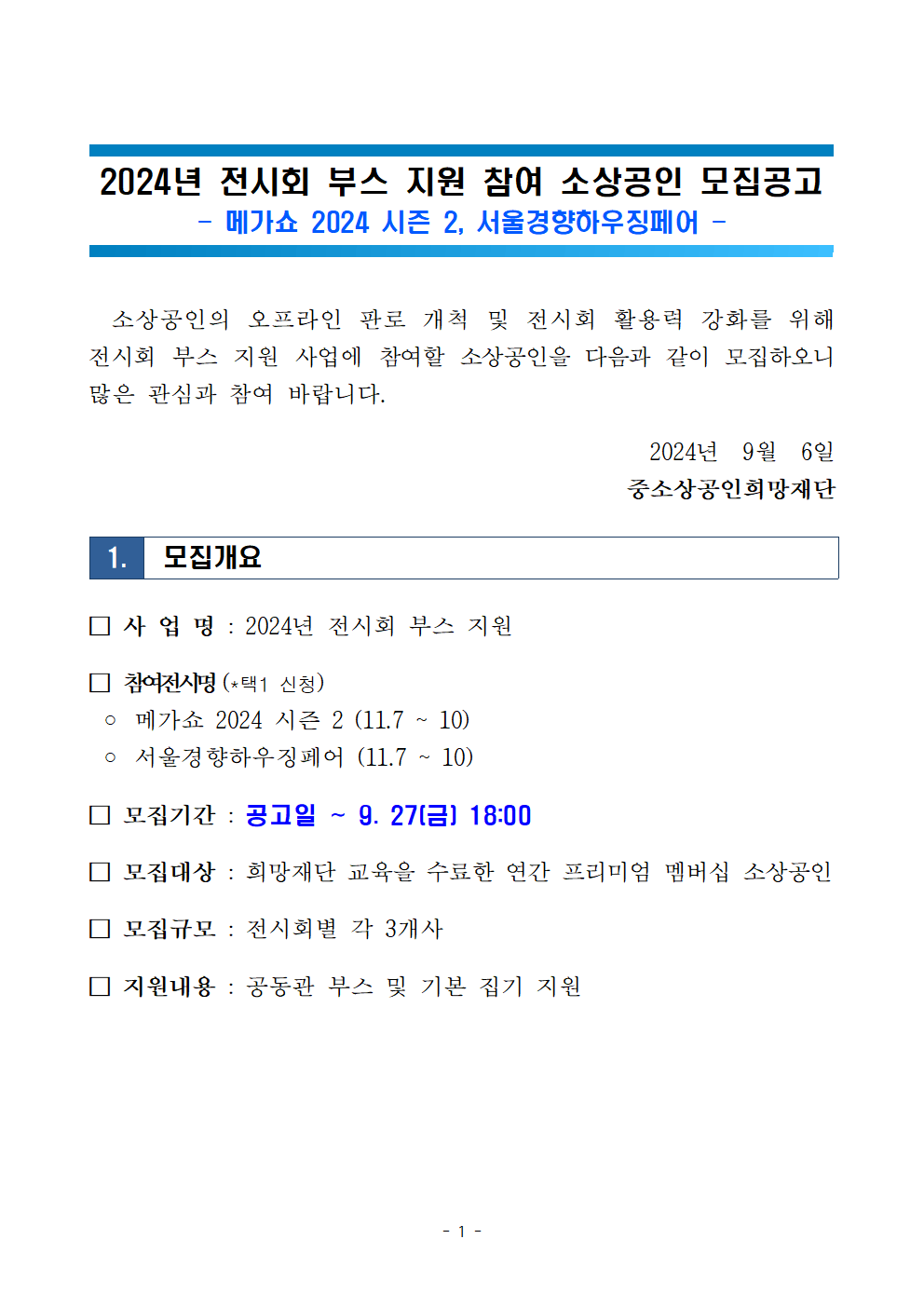 2024년 전시회 부스 지원 모집공고문(11월)001.png