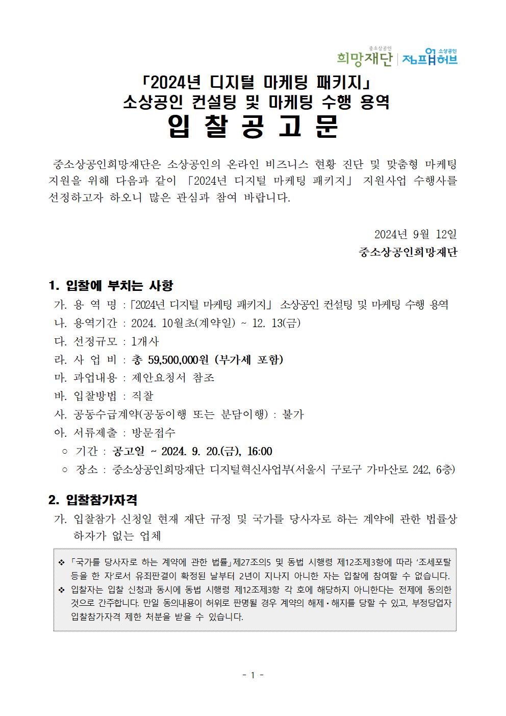 붙임1. 입찰공고문_「2024년 디지털 마케팅 패키지」 소상공인 컨설팅 및 마케팅 수행 용역001.jpg