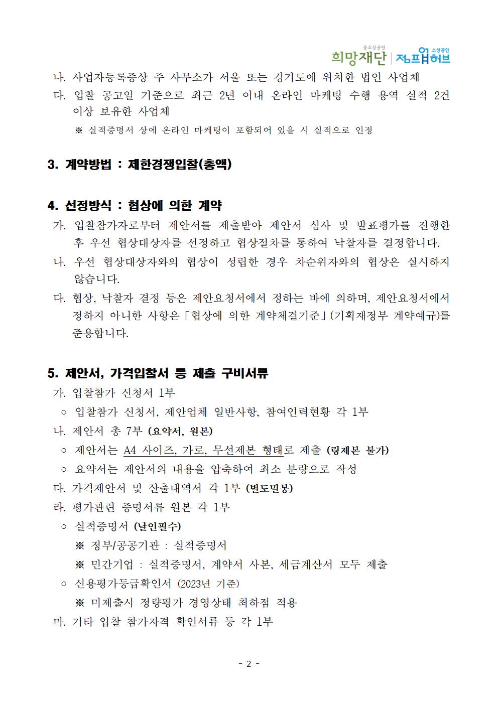 붙임1. 입찰공고문_「2024년 디지털 마케팅 패키지」 소상공인 컨설팅 및 마케팅 수행 용역002.jpg