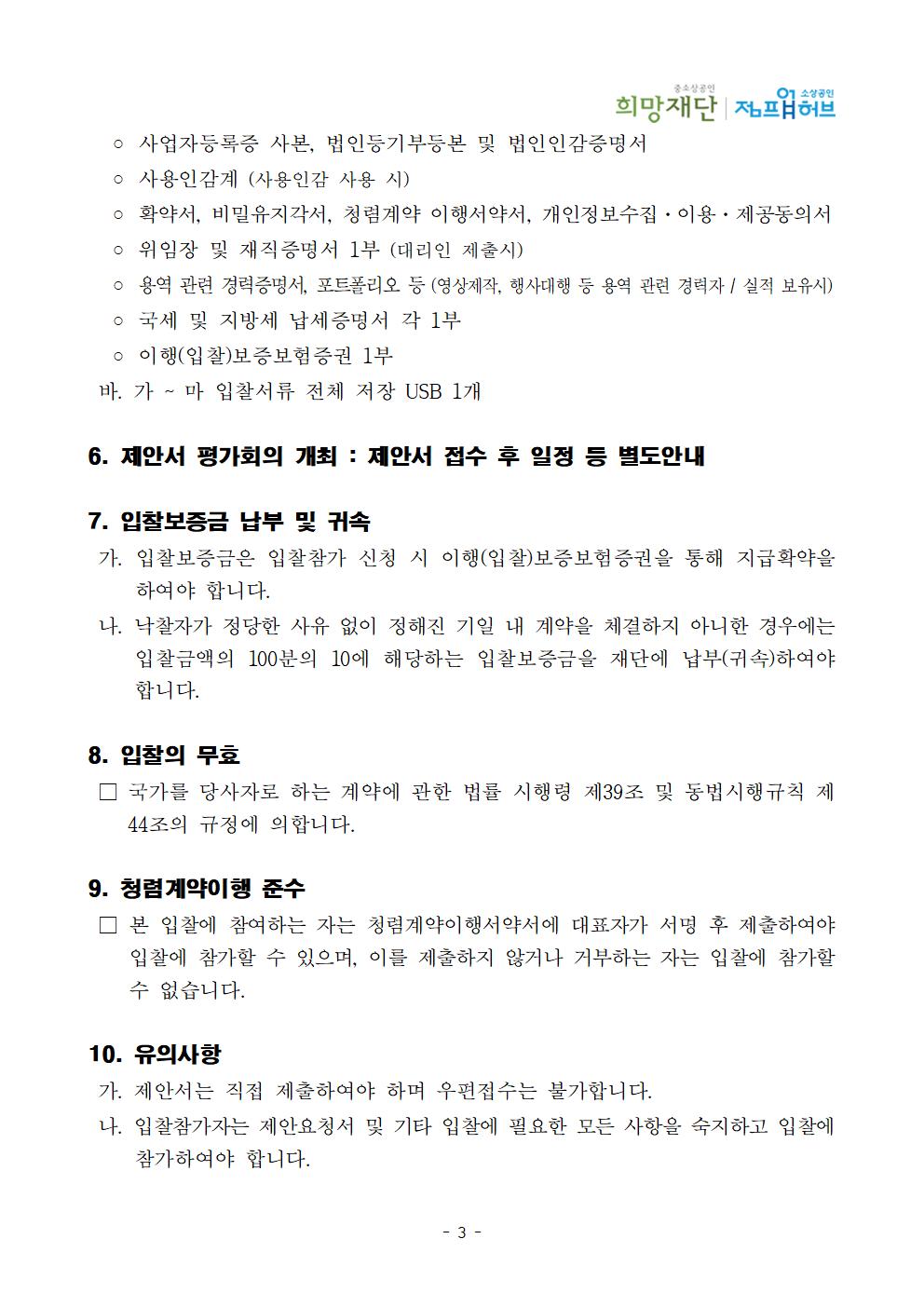 붙임1. 입찰공고문_「2024년 디지털 마케팅 패키지」 소상공인 컨설팅 및 마케팅 수행 용역003.jpg