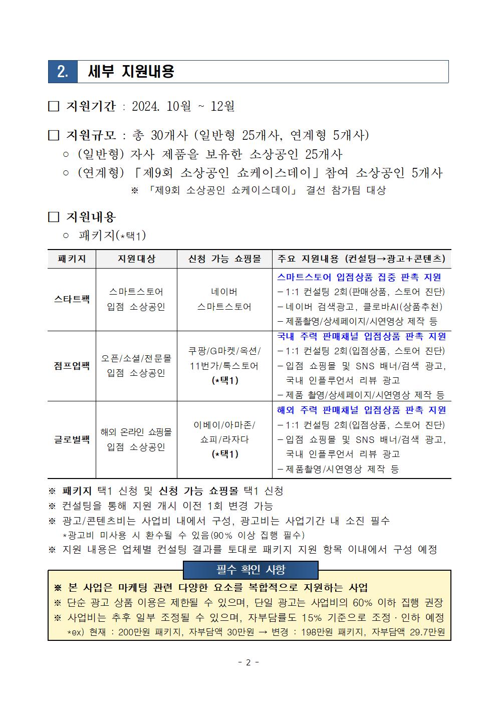 2024년 디지털 마케팅 패키지 모집공고문002.jpg