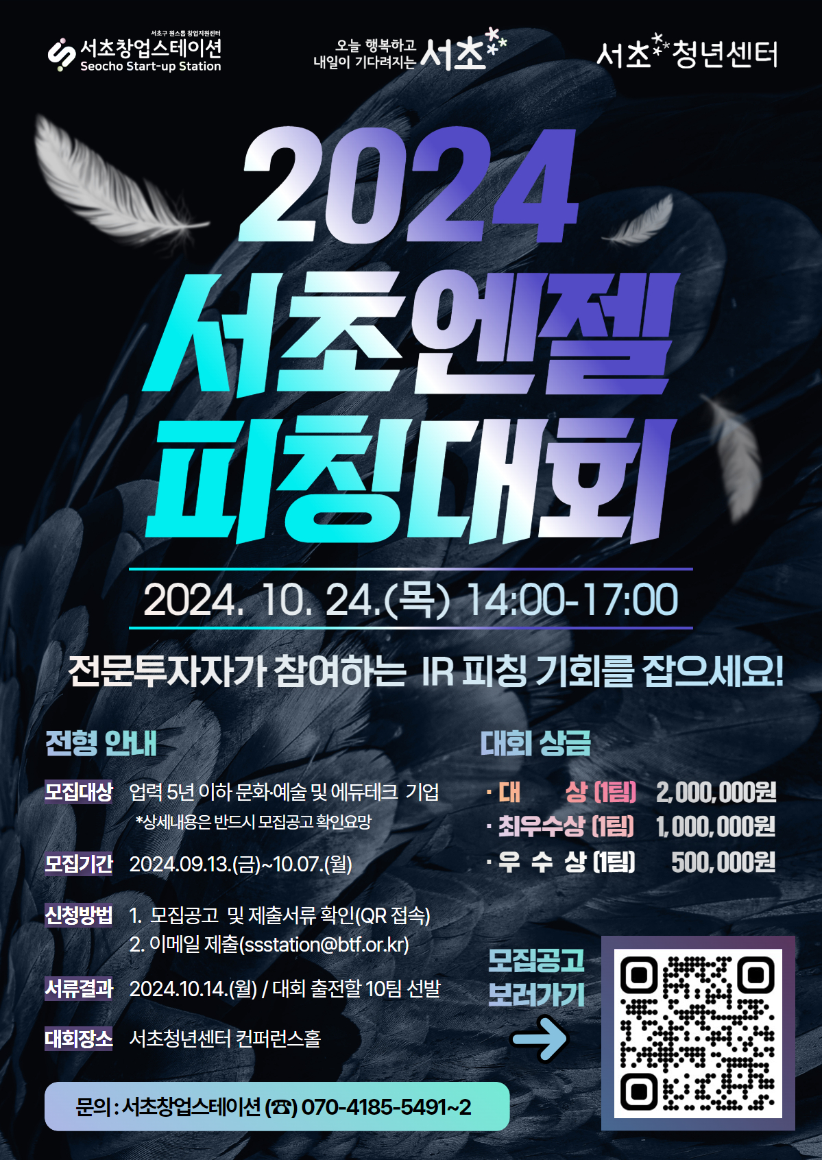 [포스터] 2024년_『서초엔젤피칭대회』 .jpg