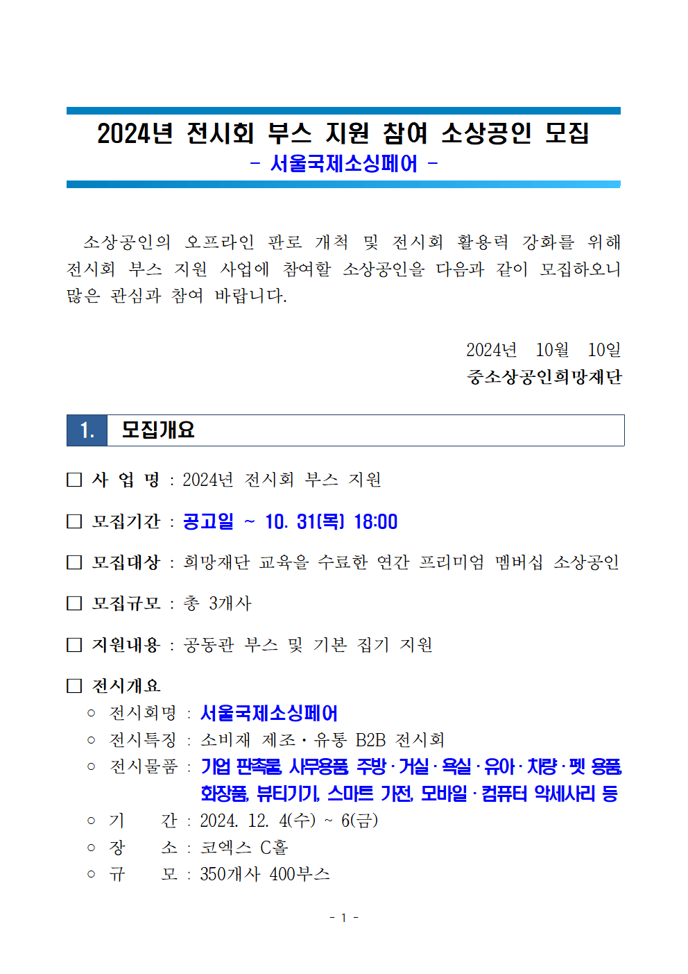 2024년 전시회 부스 지원 모집공고문(12월-서울국제소싱페어)001.png