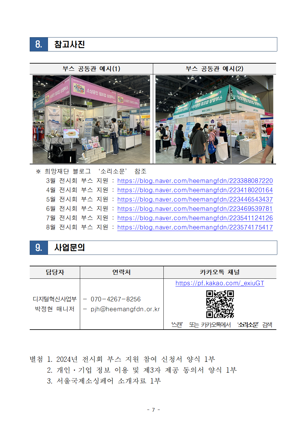 2024년 전시회 부스 지원 모집공고문(12월-서울국제소싱페어)007.png