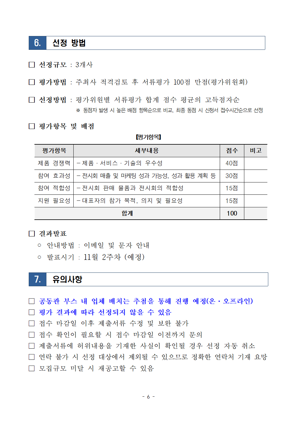 2024년 전시회 부스 지원 모집공고문(12월-서울국제소싱페어)006.png