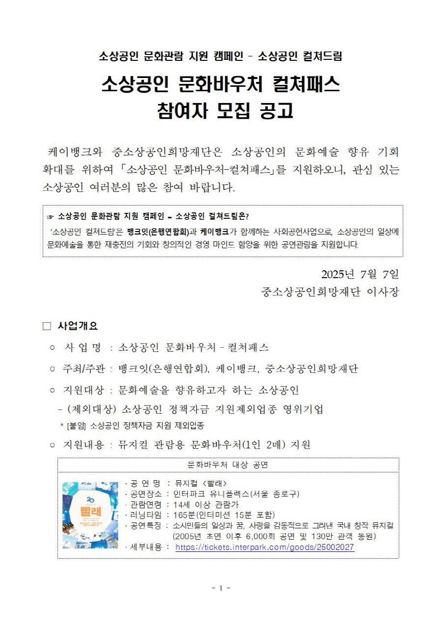 (첨부1) 소상공인 문화바우처 컬쳐패스 참여자 모집 공고문001[크기변환].jpg