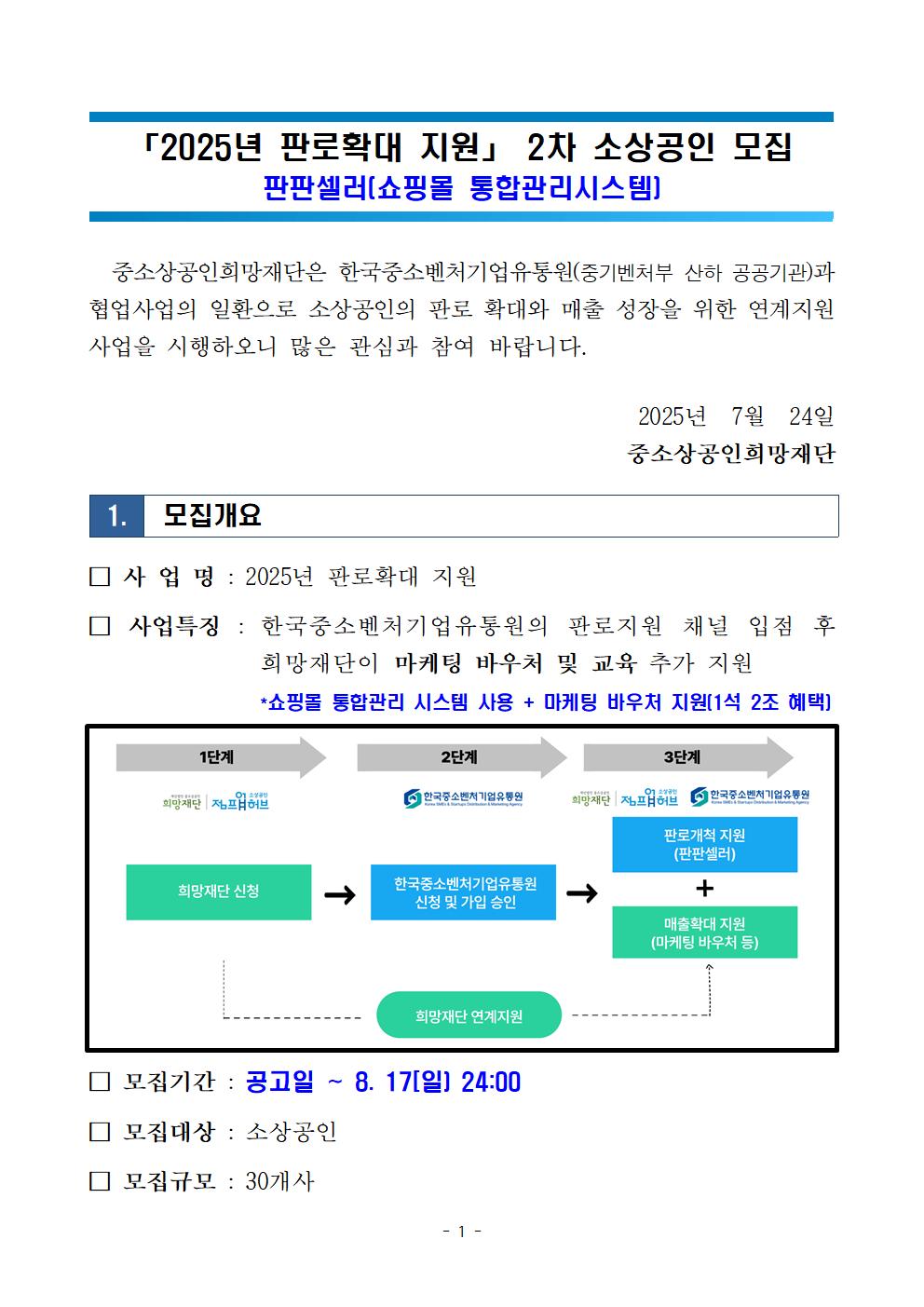 2025년 판로확대 지원 2차 소상공인 모집 공고(판판셀러)001.jpg