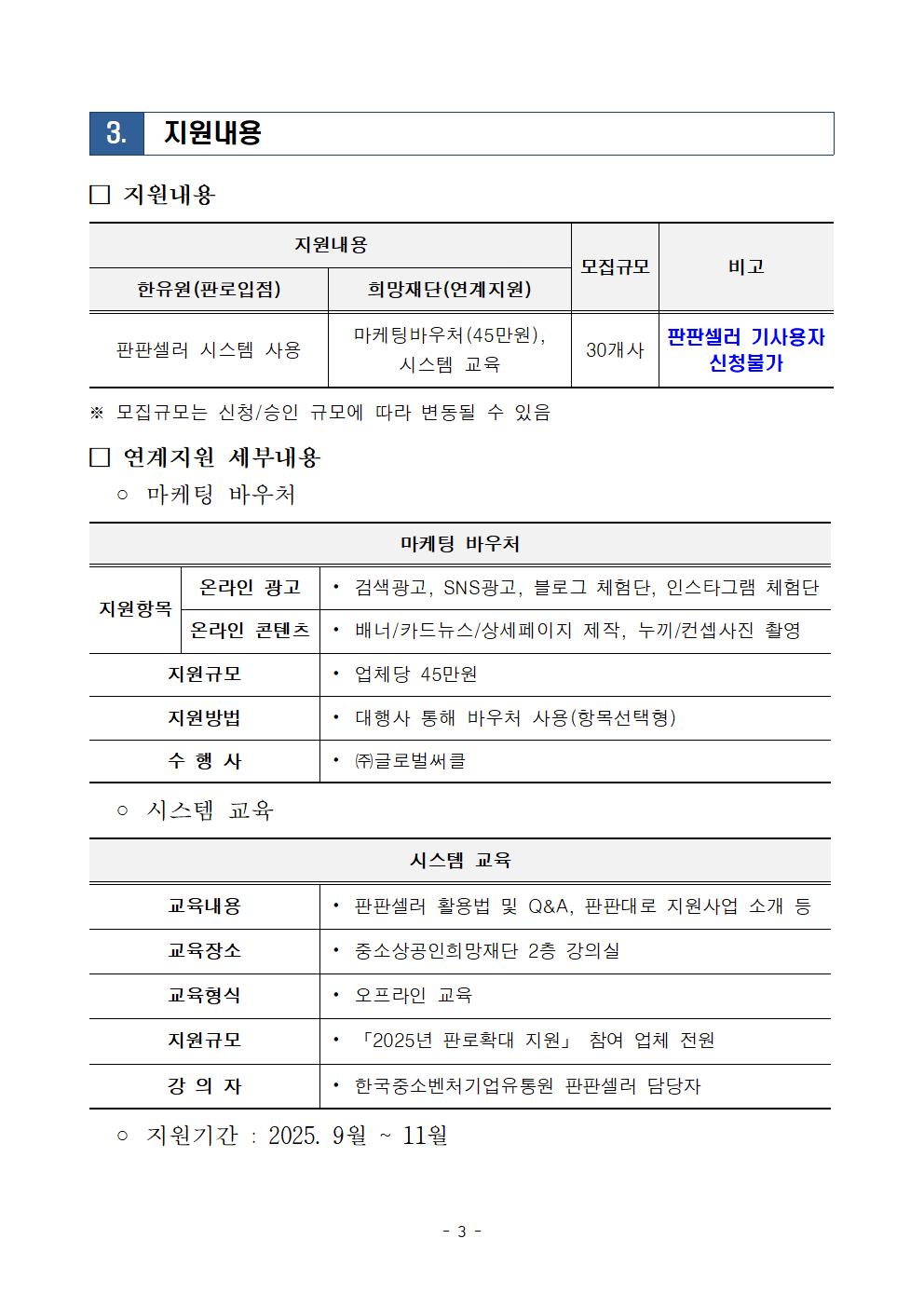 2025년 판로확대 지원 2차 소상공인 모집 공고(판판셀러)003.jpg