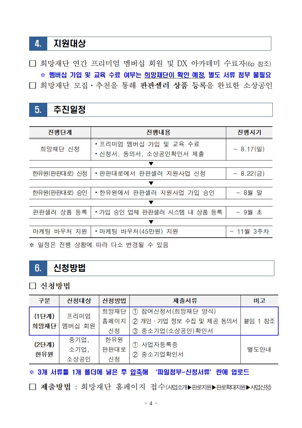 2025년 판로확대 지원 2차 소상공인 모집 공고(판판셀러)004.jpg