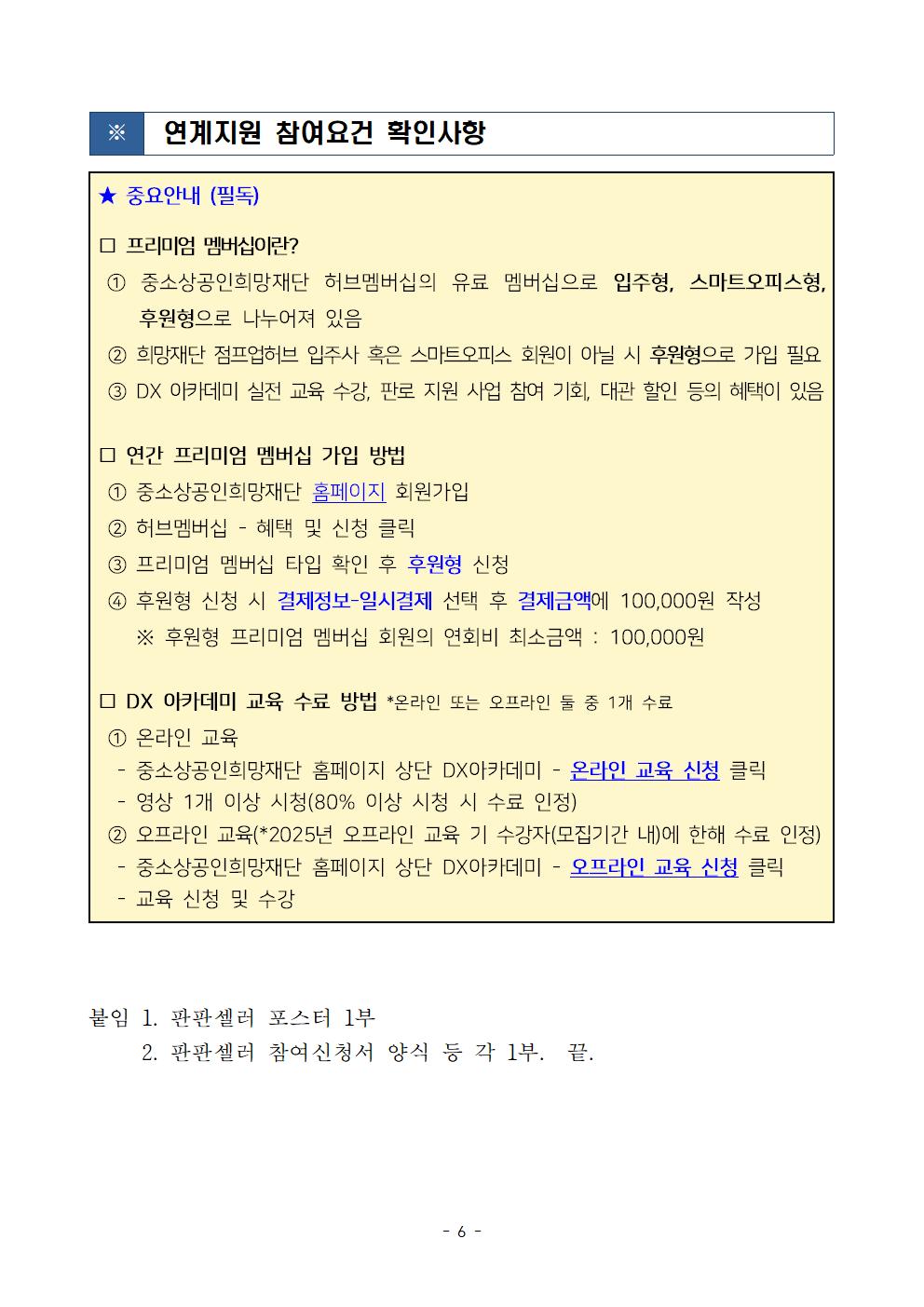 2025년 판로확대 지원 2차 소상공인 모집 공고(판판셀러)006.jpg