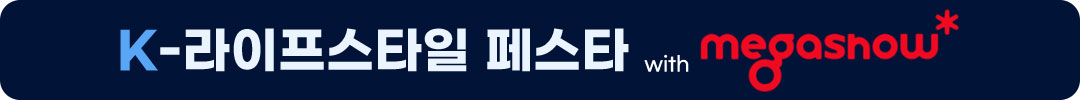 K-라이프스타일 페스타 with megashow